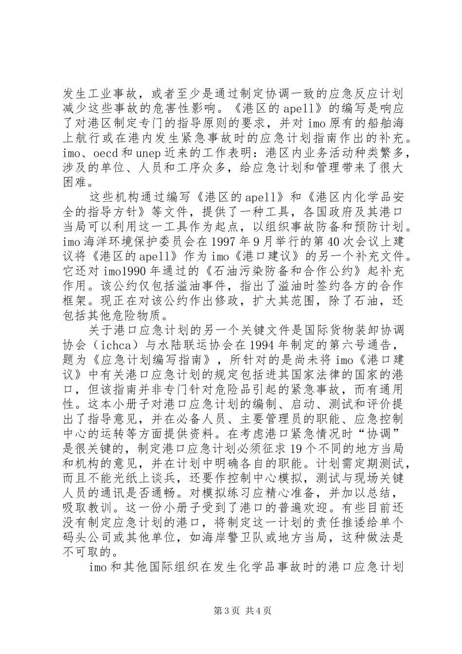 国际组织在港口危险品应急计划方面所做的工作_第3页