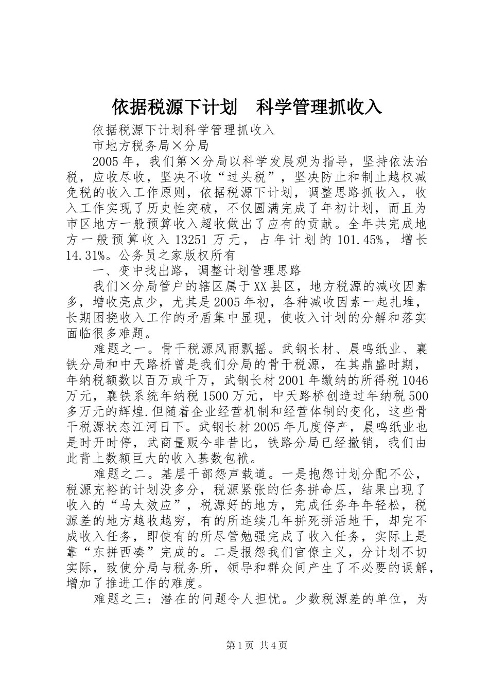 依据税源下计划　科学管理抓收入_第1页
