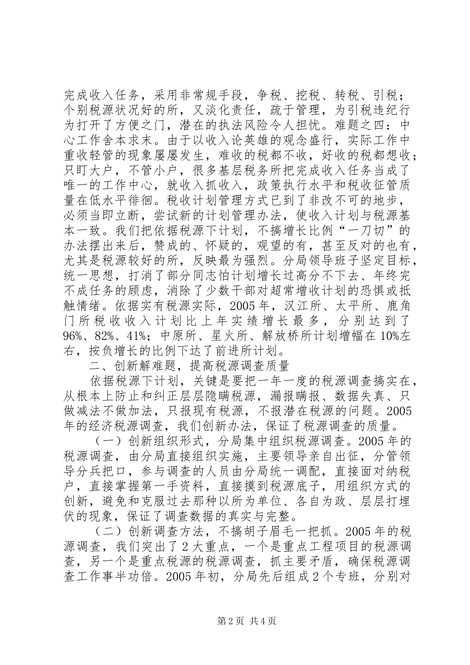 依据税源下计划　科学管理抓收入_第2页
