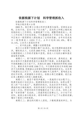 依据税源下计划　科学管理抓收入