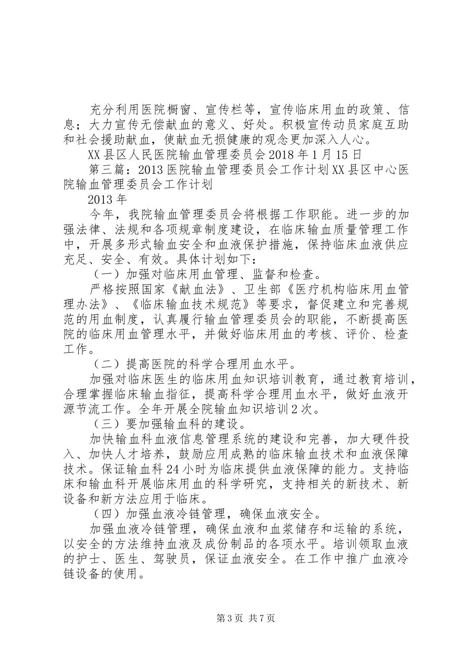 医院输血管理委员会工作计划_第3页