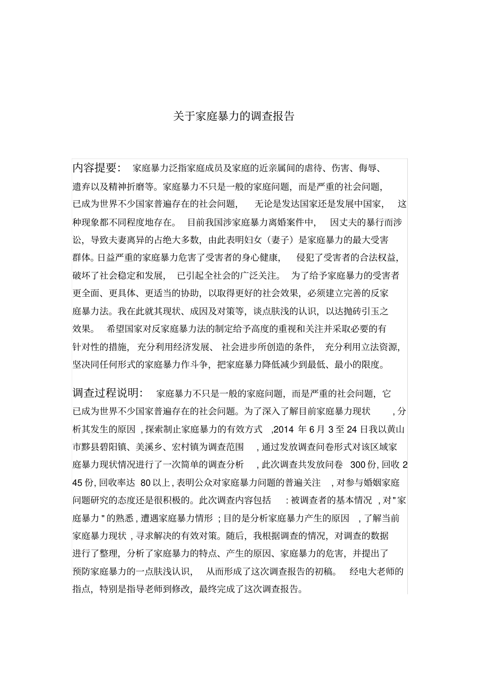 中央广播电视大学法律专业专科社会实践调查报告_第2页