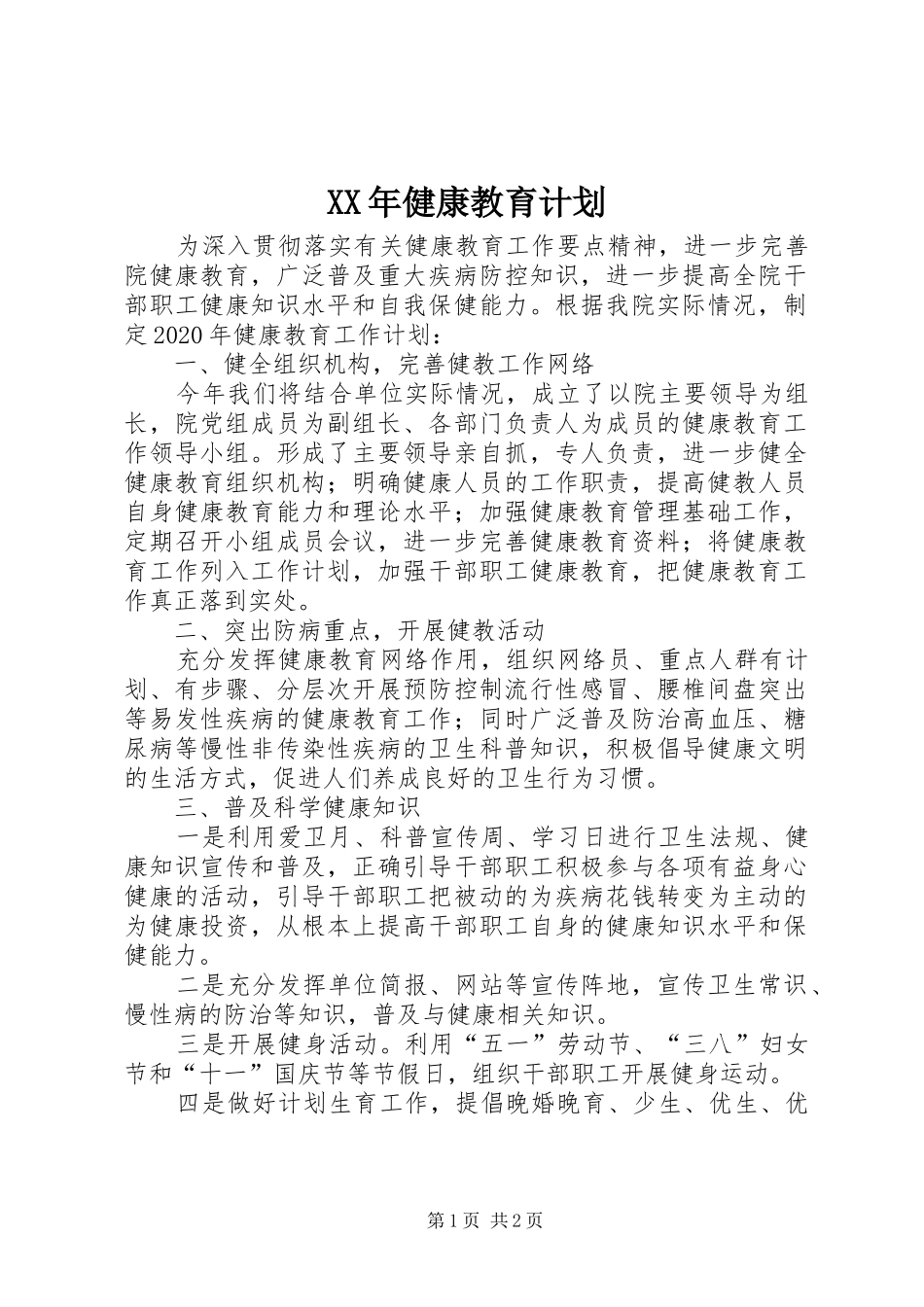 XX年健康教育计划_第1页