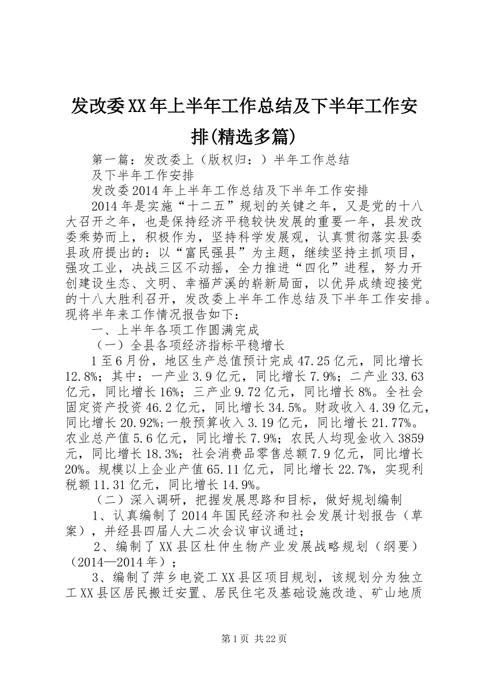 发改委XX年上半年工作总结及下半年工作安排(精选多篇)_第1页