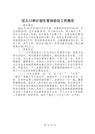 区人口和计划生育局信访工作报告
