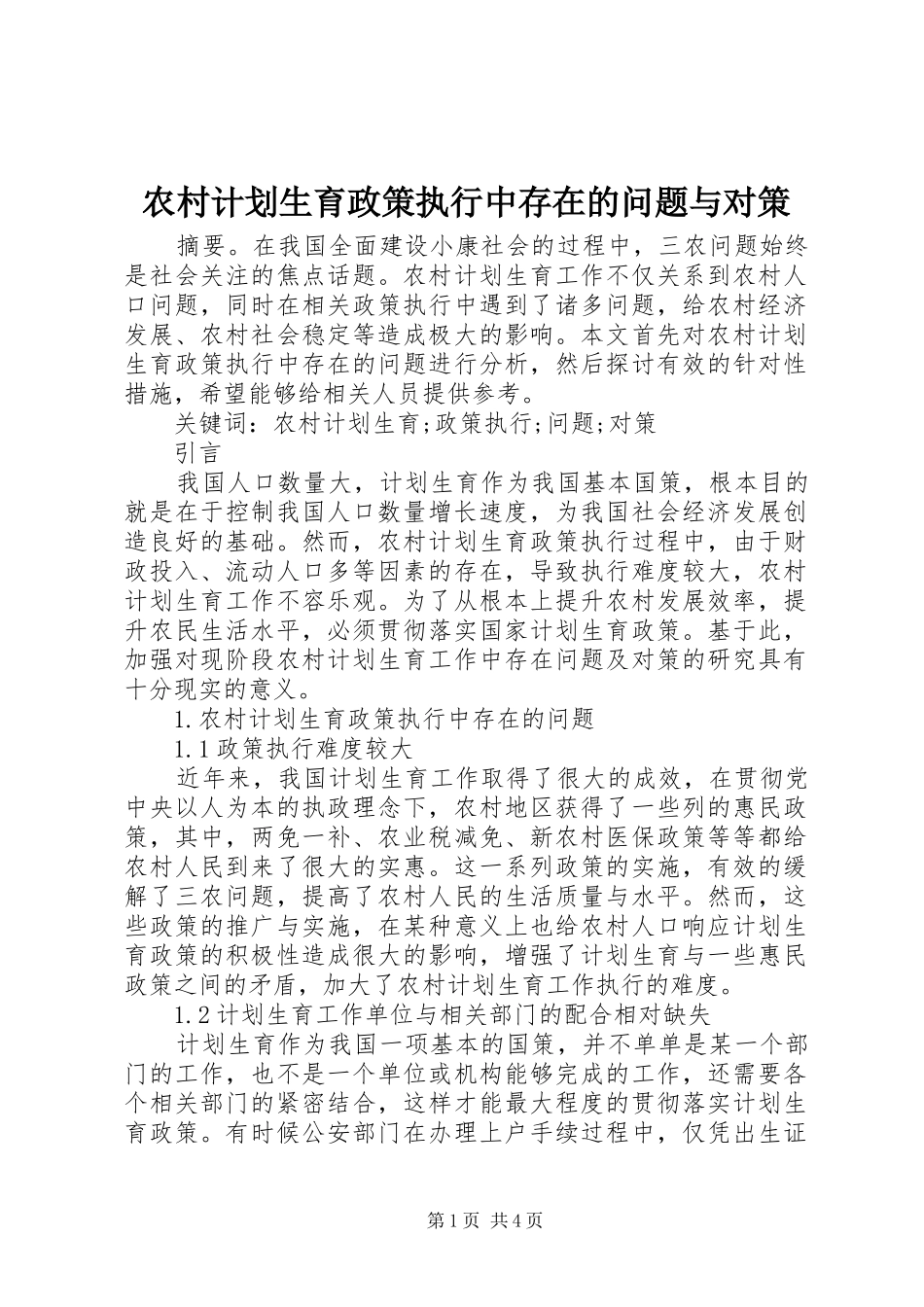 农村计划生育政策执行中存在的问题与对策_第1页