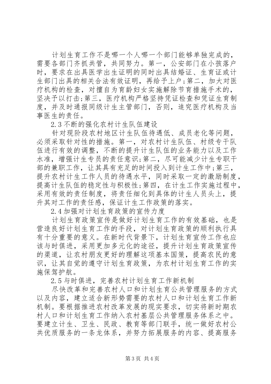 农村计划生育政策执行中存在的问题与对策_第3页