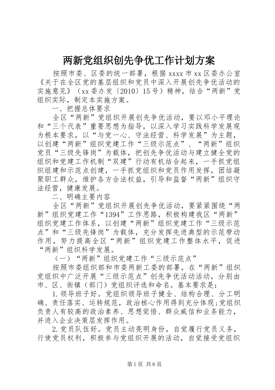 两新党组织创先争优工作计划方案_第1页