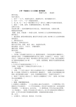 小学一年级语文《小小的船》教学案例