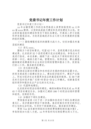 党委书记年度工作计划