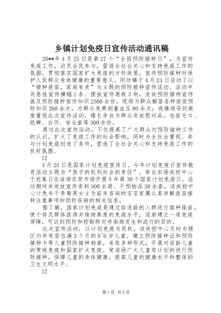 乡镇计划免疫日宣传活动通讯稿_1