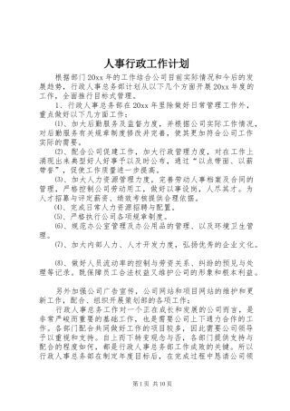 人事行政工作计划