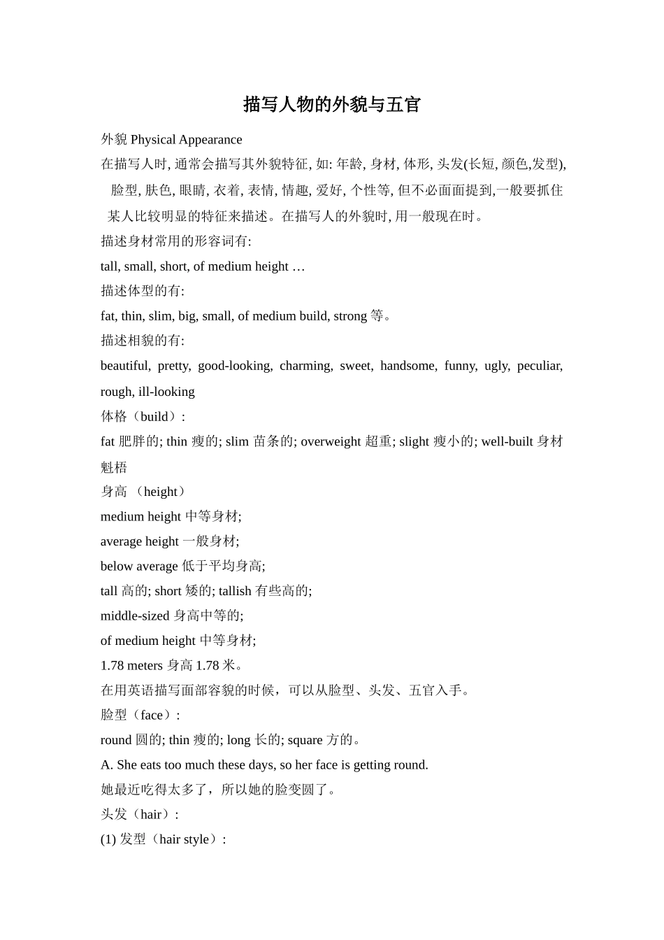 描写人物的外貌与五官_第1页