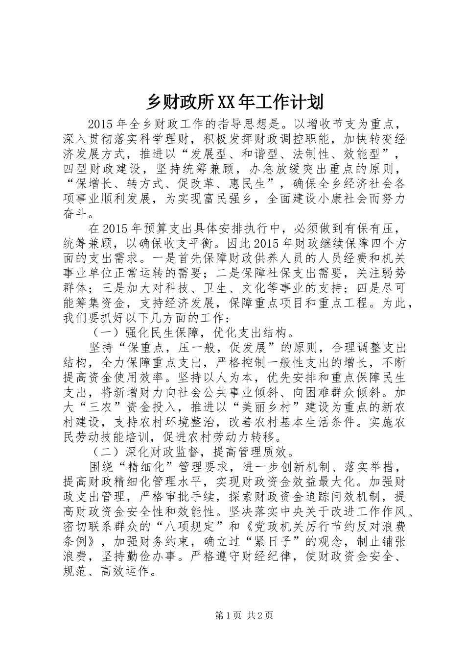 乡财政所XX年工作计划_第1页