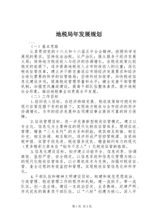 地税局年发展规划