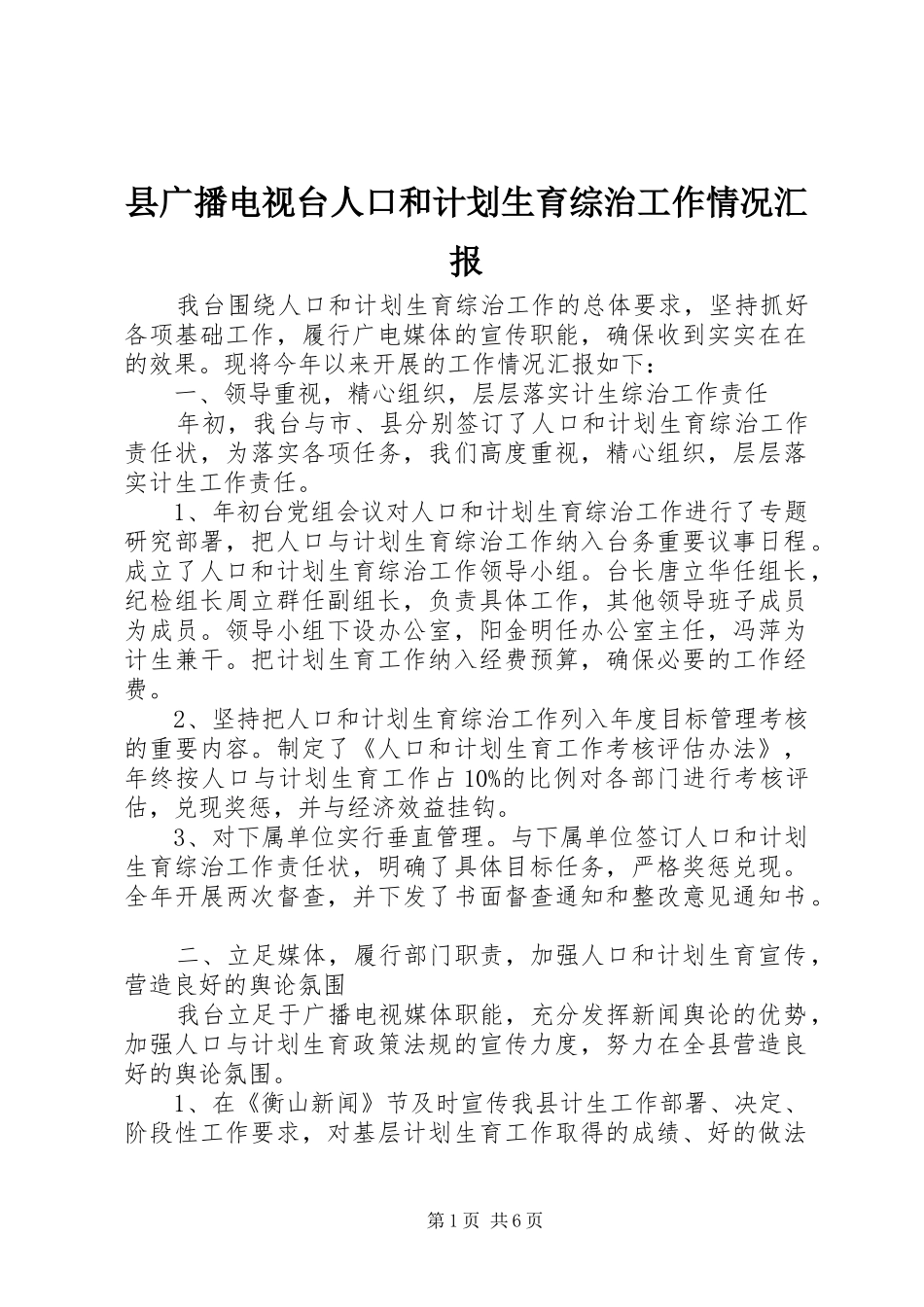 县广播电视台人口和计划生育综治工作情况汇报_1_第1页