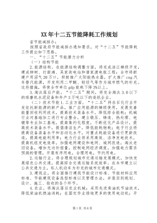 XX年十二五节能降耗工作规划