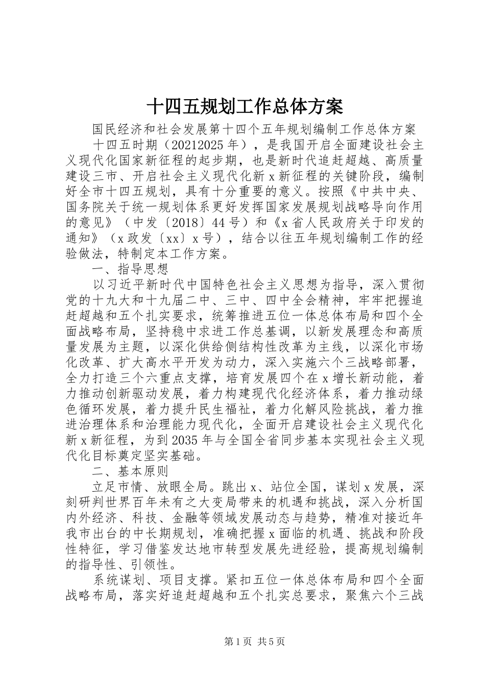 十四五规划工作总体方案_第1页