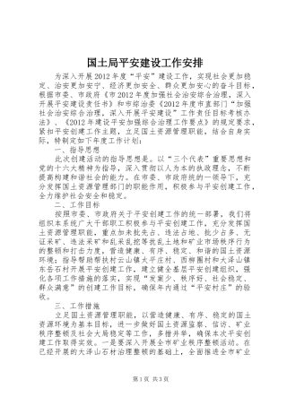 国土局平安建设工作安排