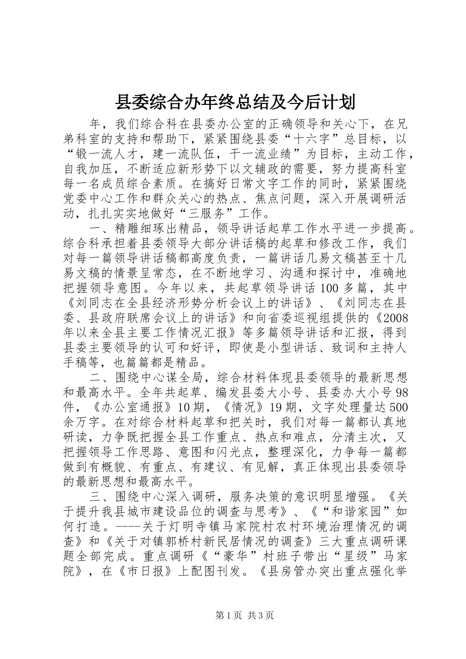 县委综合办年终总结及今后计划_第1页