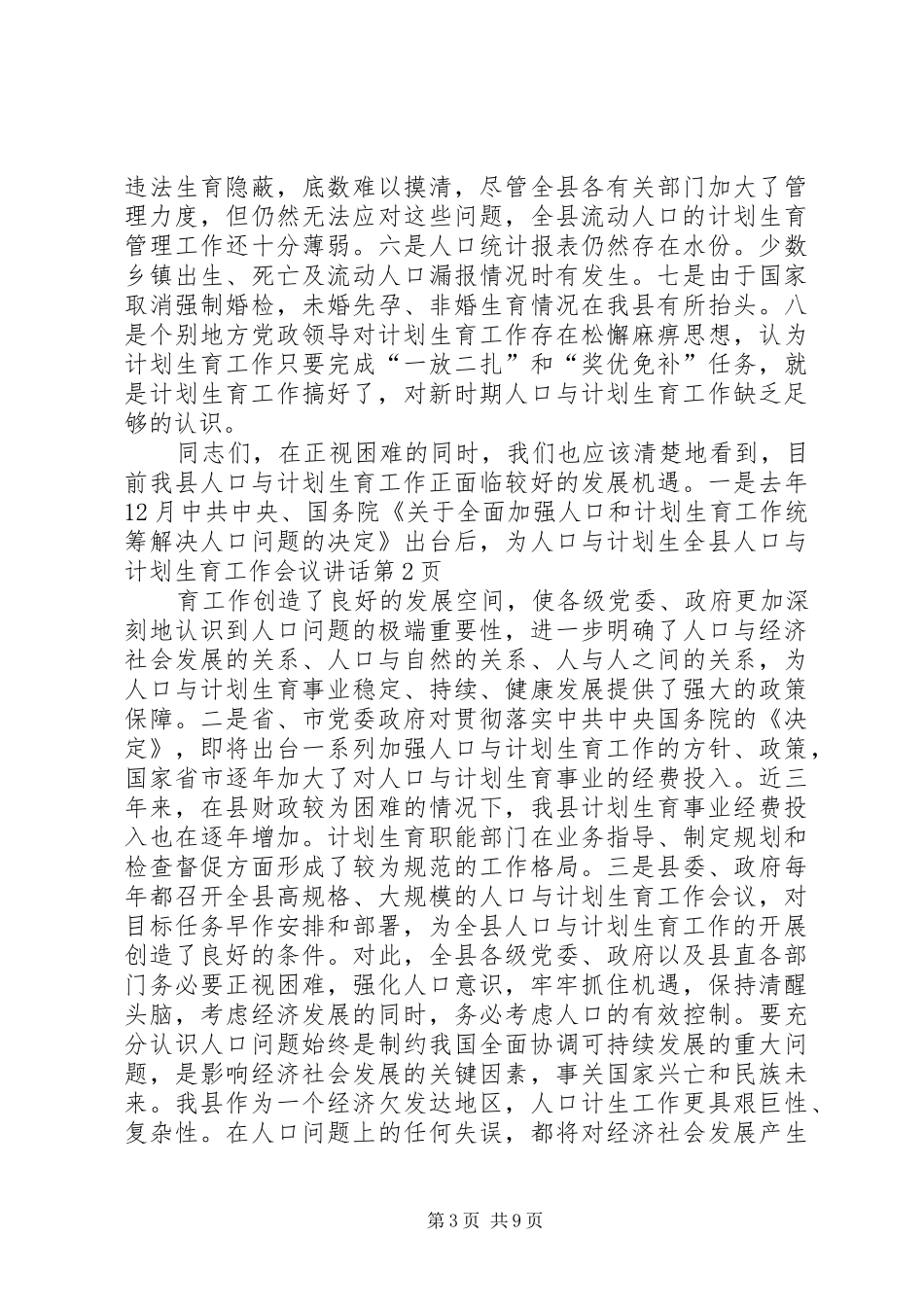 全县人口与计划生育工作会议讲话_第3页