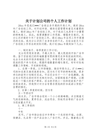 关于计划公司的个人工作计划