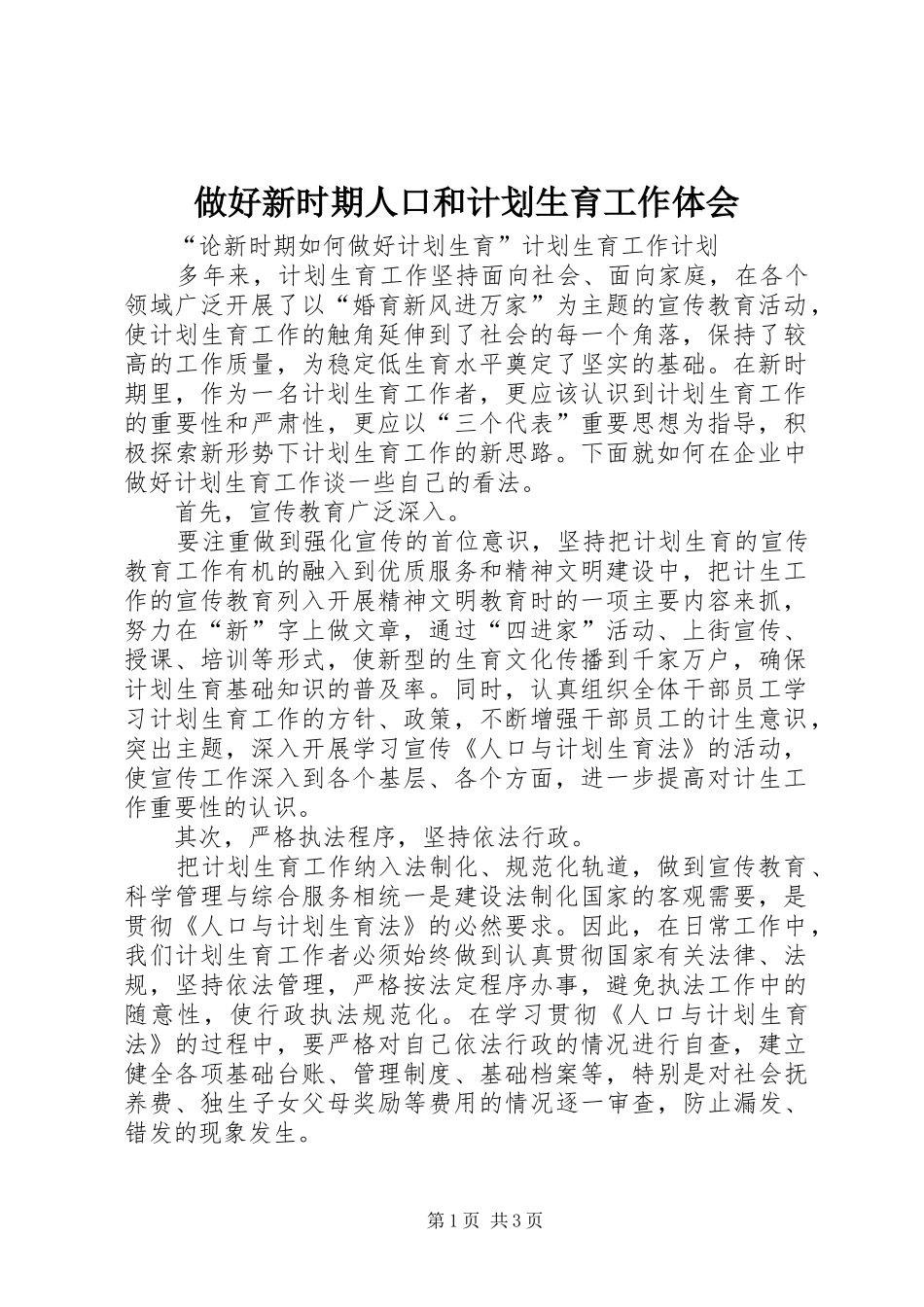 做好新时期人口和计划生育工作体会_第1页