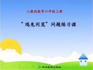 “鸡兔同笼”问题练习课