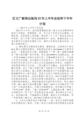 区文广新闻出版局XX年上半年总结和下半年计划