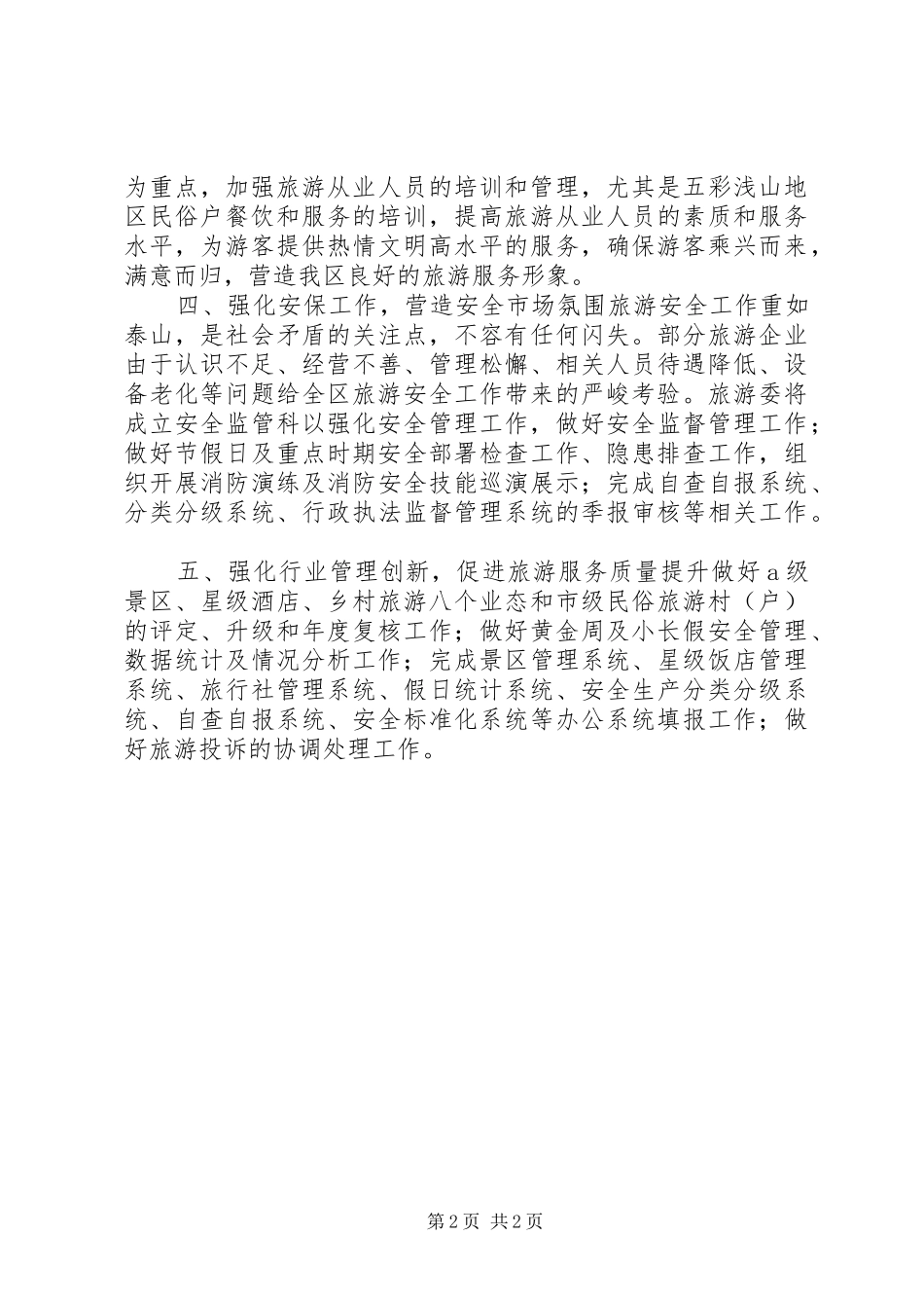 区旅游发展委员会年度工作计划_第2页