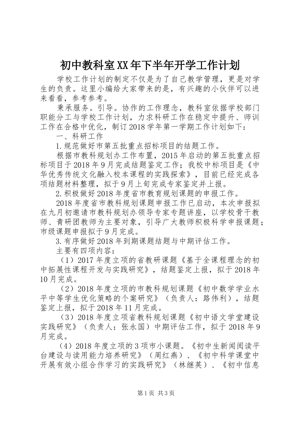 初中教科室XX年下半年开学工作计划_第1页