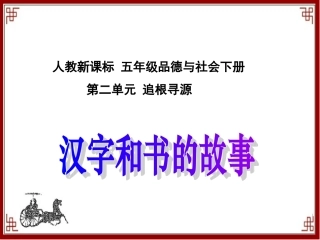 人教新课标品德与社会五年级下册《汉字和书的故事》PPT课件