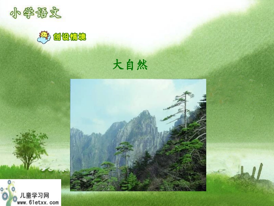（苏教版五年级语文课件去打开大自然绿色的课本_第2页