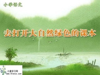 （苏教版五年级语文课件去打开大自然绿色的课本