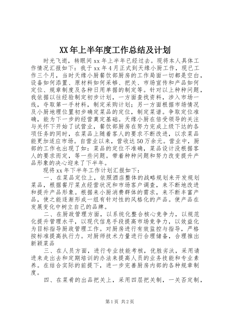 XX年上半年度工作总结及计划_第1页