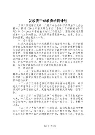 发改委干部教育培训计划