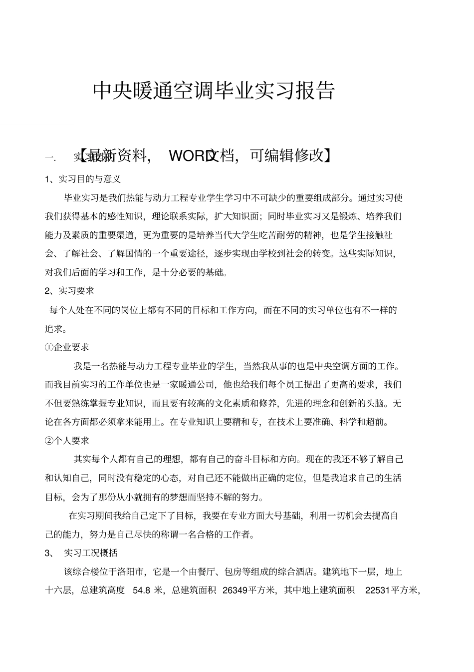 中央暖通空调毕业实习报告_第1页