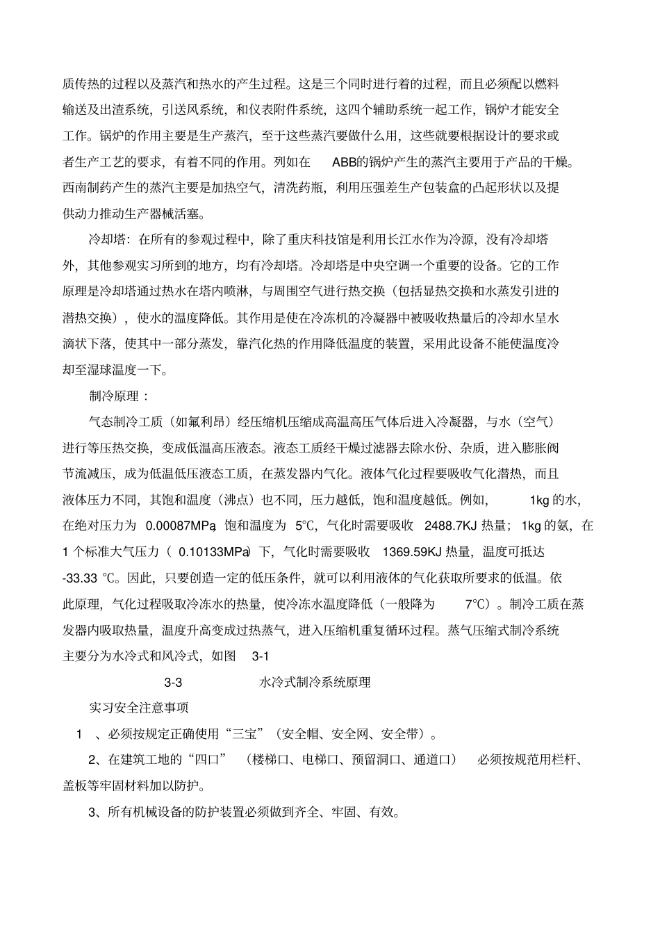 中央暖通空调毕业实习报告_第3页