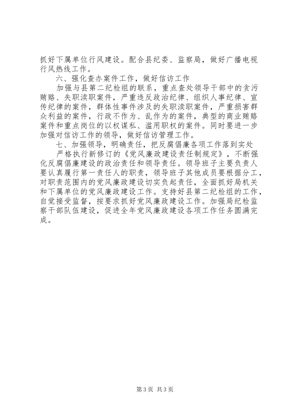 党风廉政建设和反腐败工作计划_第3页