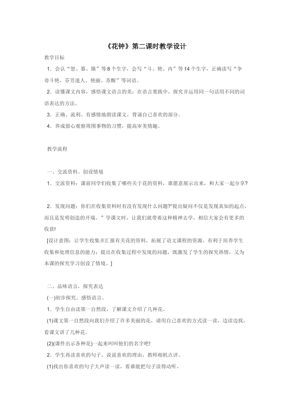 《花钟》教学设计_第1页