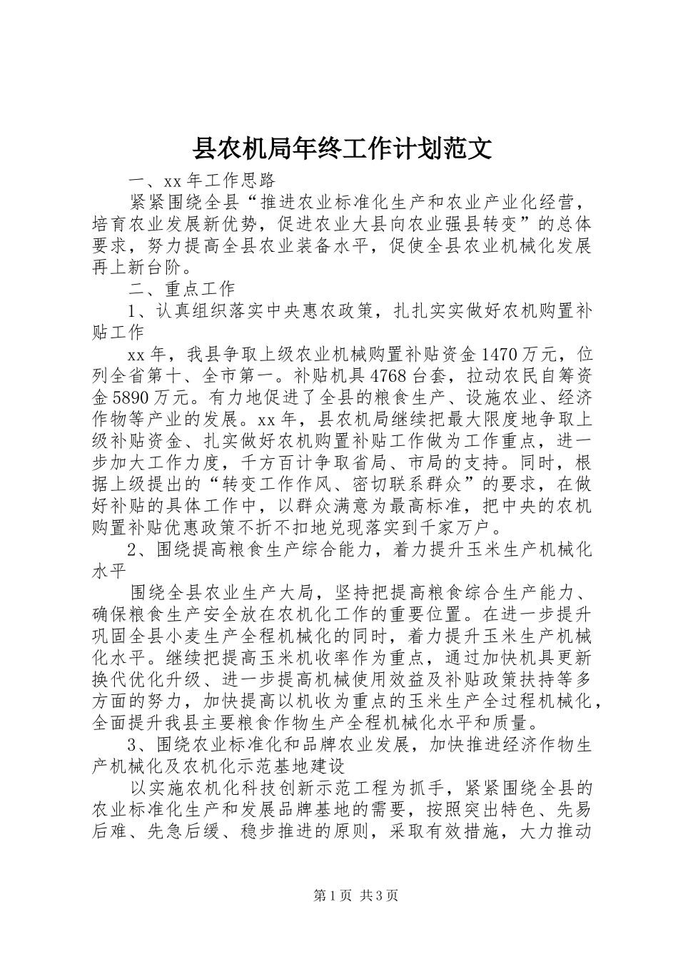县农机局年终工作计划范文_第1页
