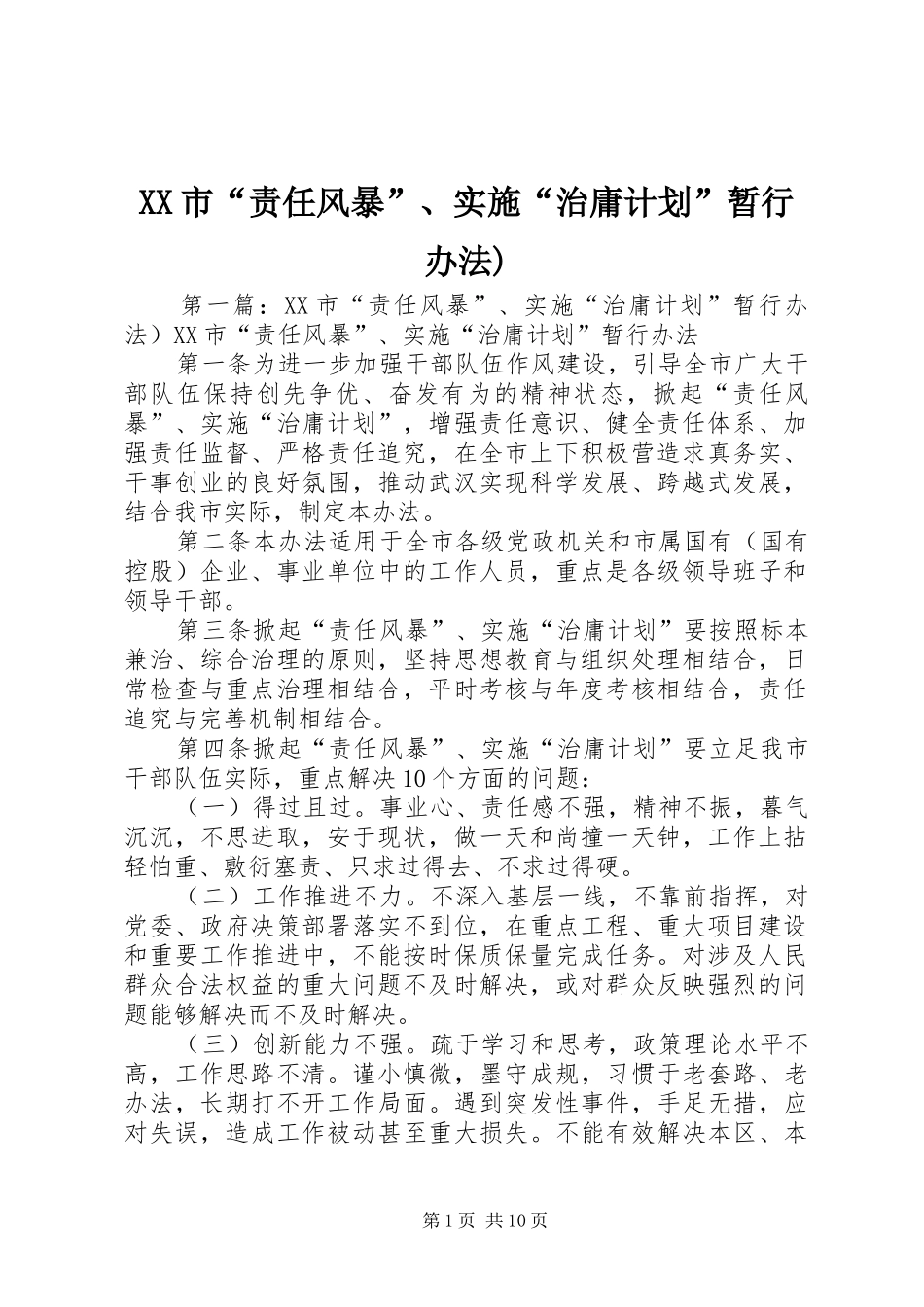 XX市“责任风暴”、实施“治庸计划”暂行办法)_1_第1页
