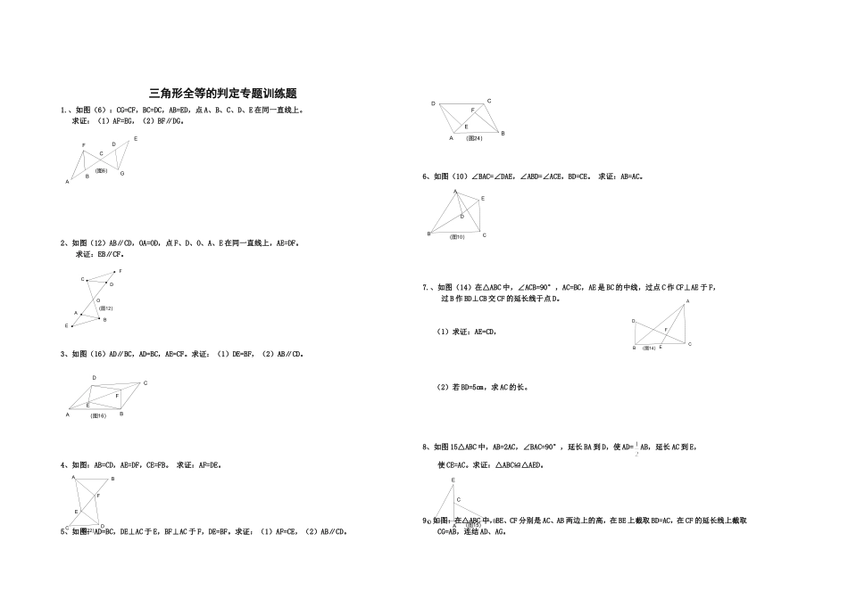 三角形全等的判定专题训练题_第1页