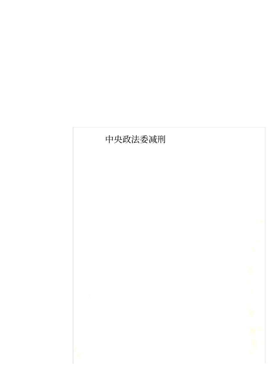 中央政法委减刑_第1页