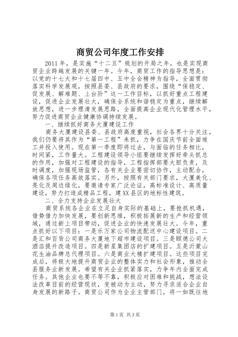 商贸公司年度工作安排_第1页