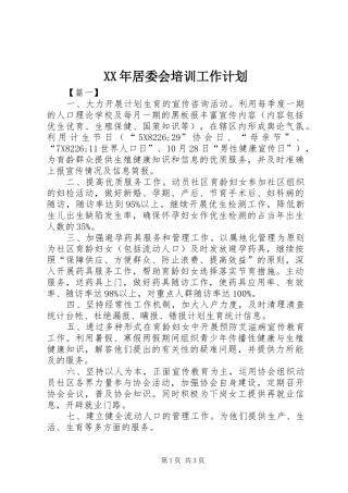 XX年居委会培训工作计划