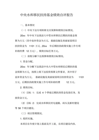 中央水库移民扶持基金绩效自评报告