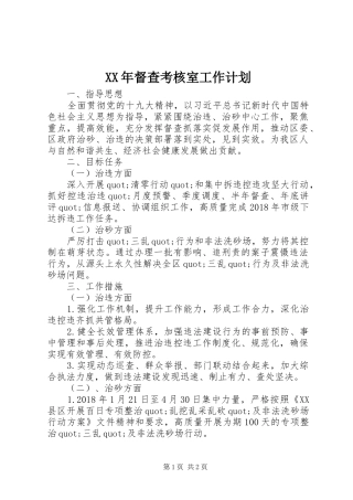 XX年督查考核室工作计划