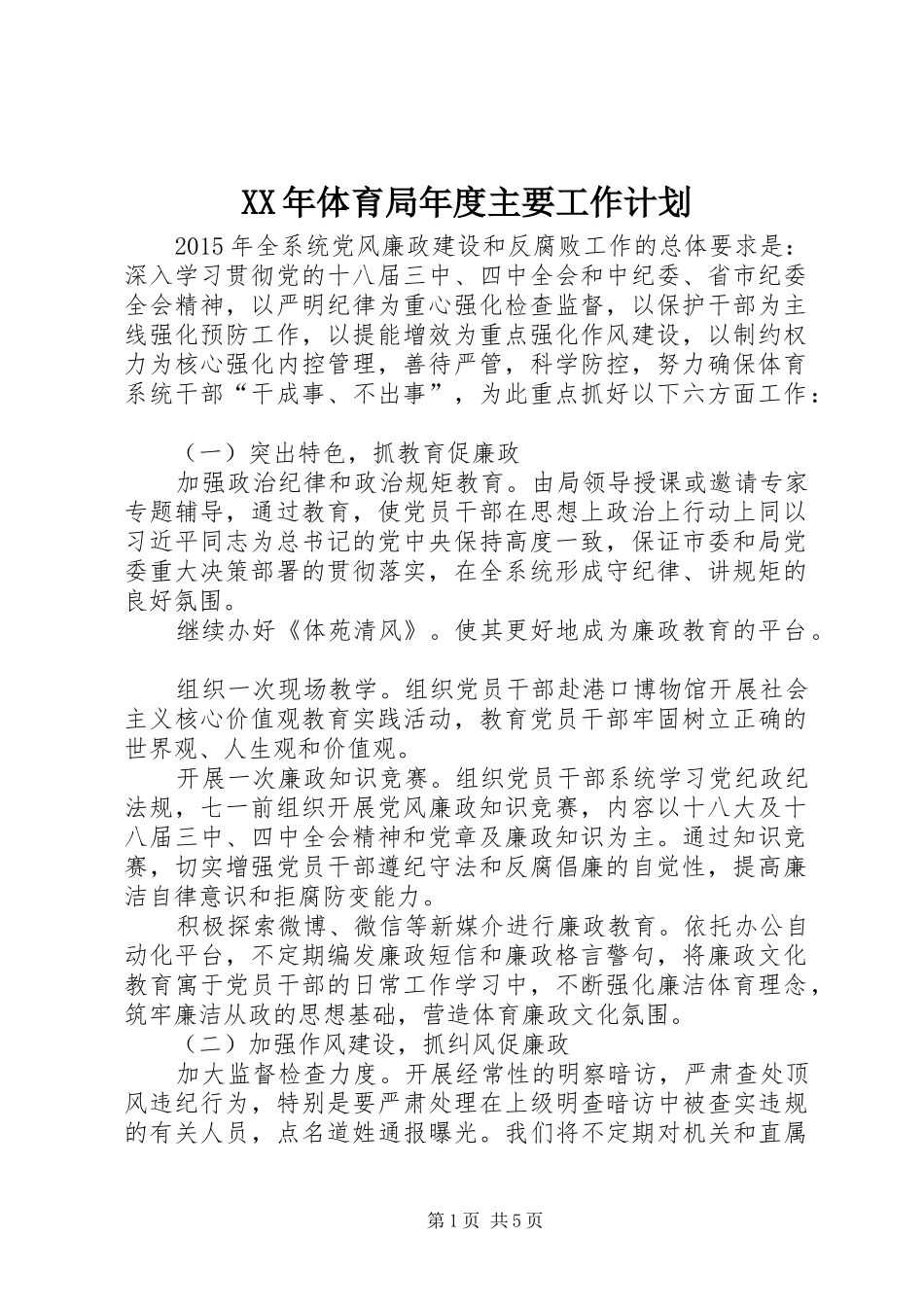 XX年体育局年度主要工作计划_第1页