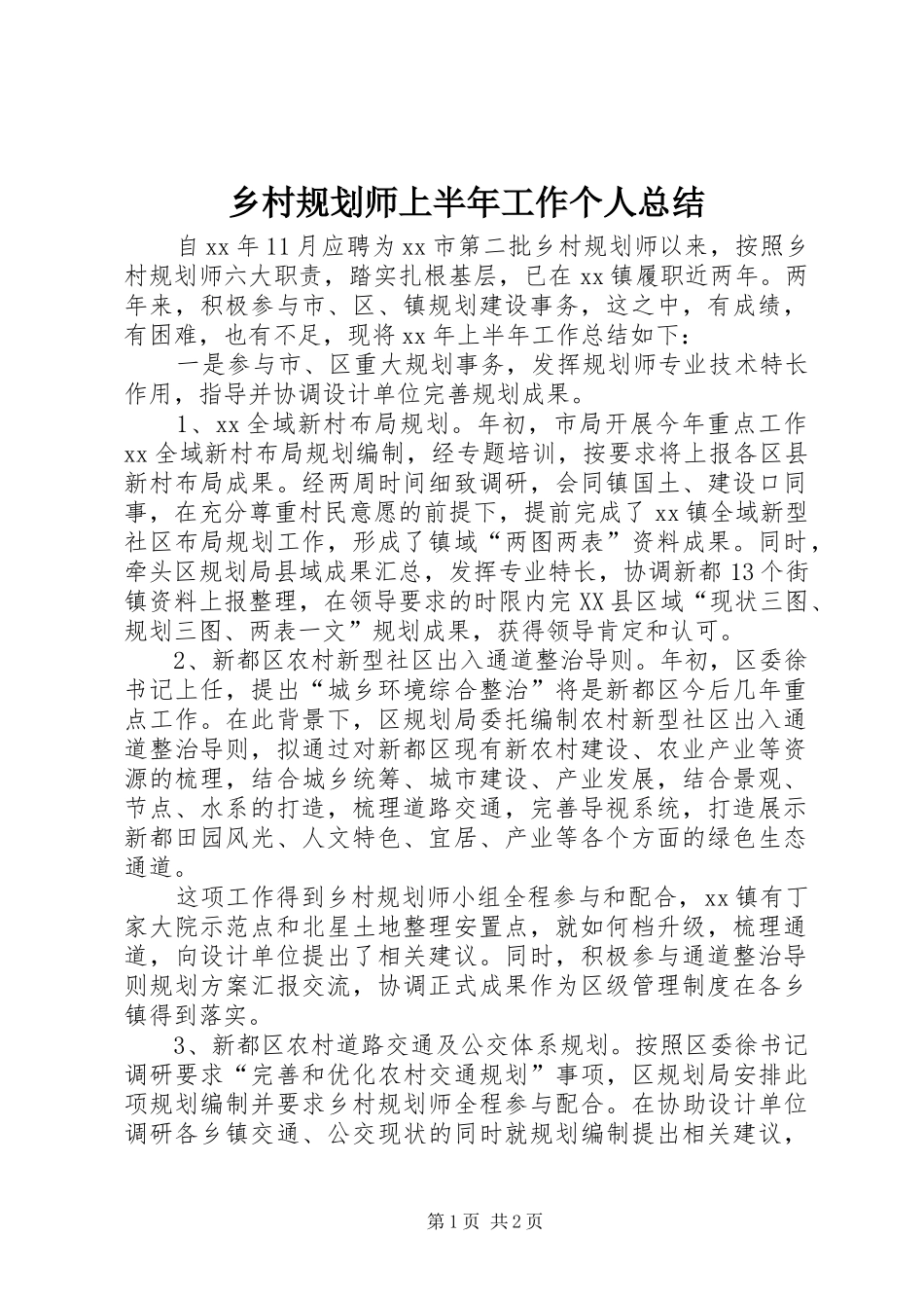 乡村规划师上半年工作个人总结_第1页